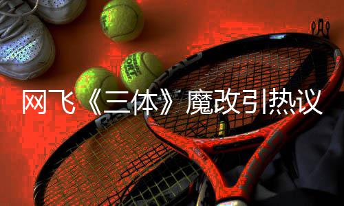 魔改体网飞汪淼文洁变女性转激吻引热议 叶伊文三斯