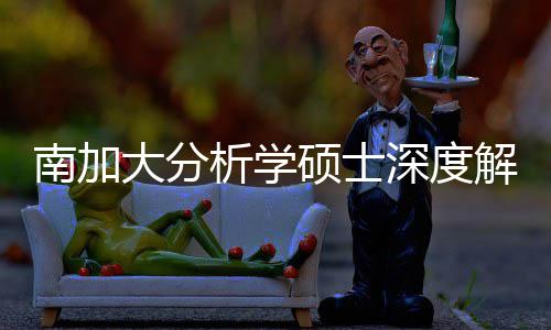 目南加突围非大分的宝析学解析跨申也能藏项硕士深度，双