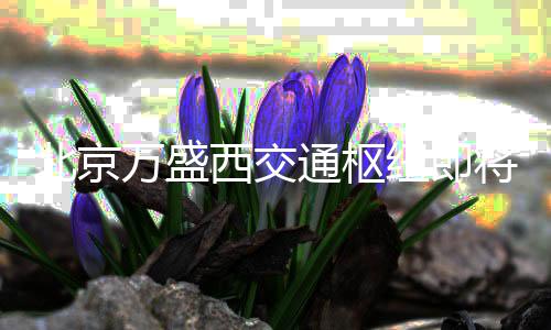 纽即通枢添星店和万盛北京西交将投级酒街区用 商业