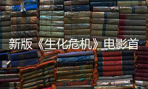 内容电影化危新版曝光扑脸楼顶机 僵预告生首支尸从